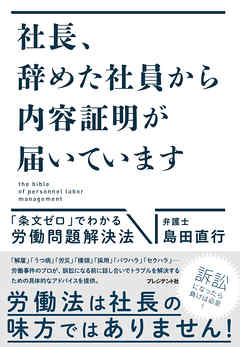 社長、辞めた社員から内容証明が届いています――「条文ゼロ」でわかる労働問題解決法