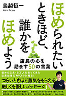 ほめられたいときほど、誰かをほめよう――店長の心を励ます50の言葉