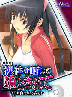 【新装版】裸体を晒して堕とされて ～JK自撮り投稿記～　第２巻