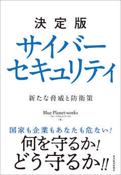 決定版　サイバーセキュリティ―新たな脅威と防衛策
