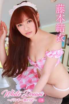 藤本結衣　White Dream～パクチー旅行記～＜上巻＞