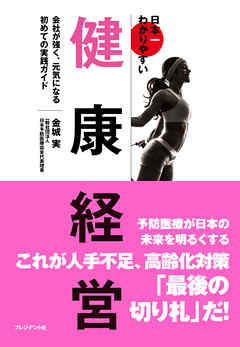 日本一わかりやすい健康経営――会社が強く、元気になる初めての実践ガイド
