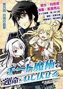 チート魔術で運命をねじ伏せる 75