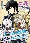 チート魔術で運命をねじ伏せる 80