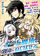 チート魔術で運命をねじ伏せる 81