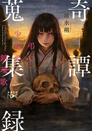 人形島の殺人―呪殺島秘録―（新潮文庫nex）（最新刊） - 萩原麻里