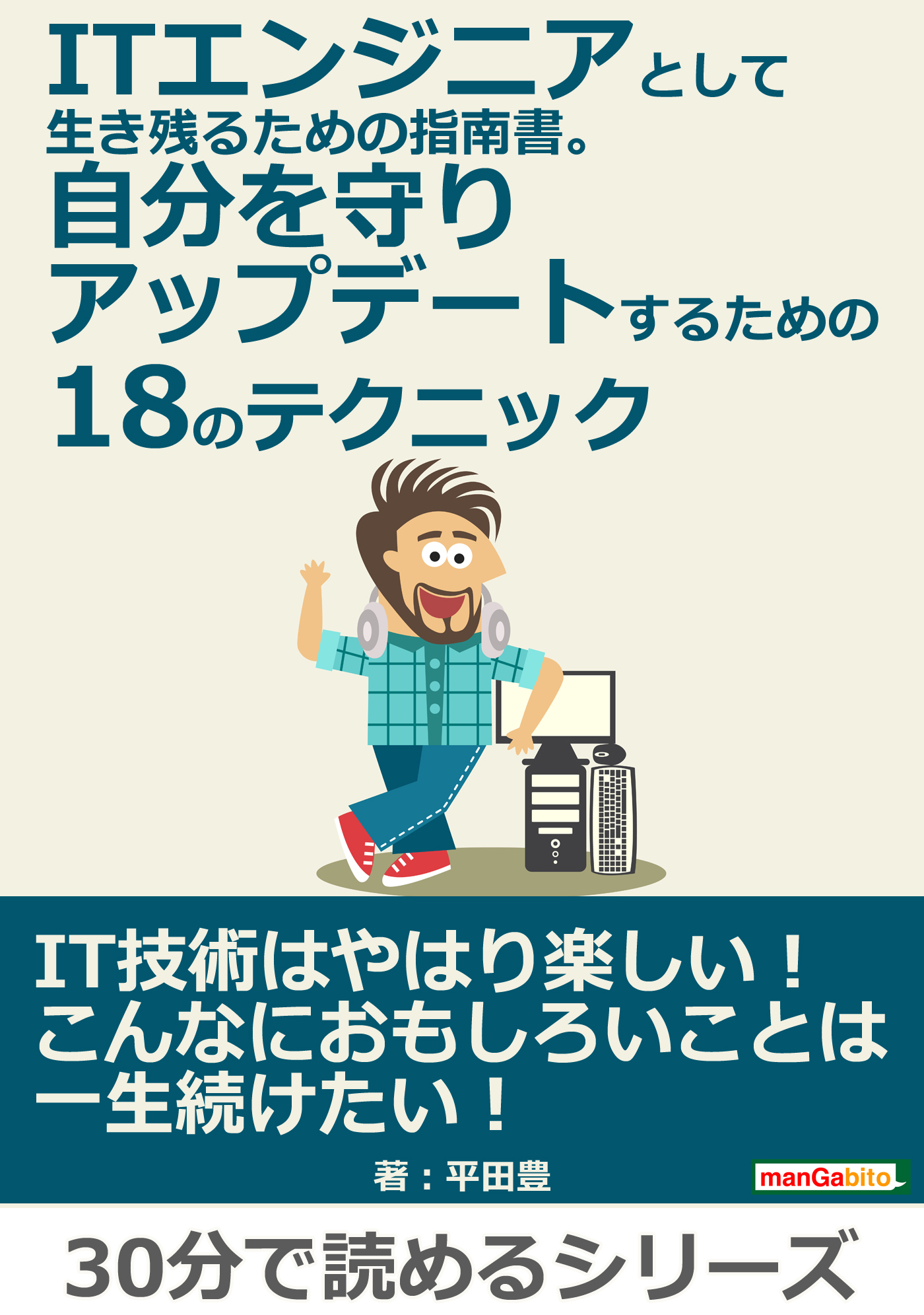 Itエンジニアとして生き残るための指南書 自分を守りアップデートするための18のテクニック 30分で読めるシリーズ 平田豊 Mbビジネス研究班 漫画 無料試し読みなら 電子書籍ストア ブックライブ