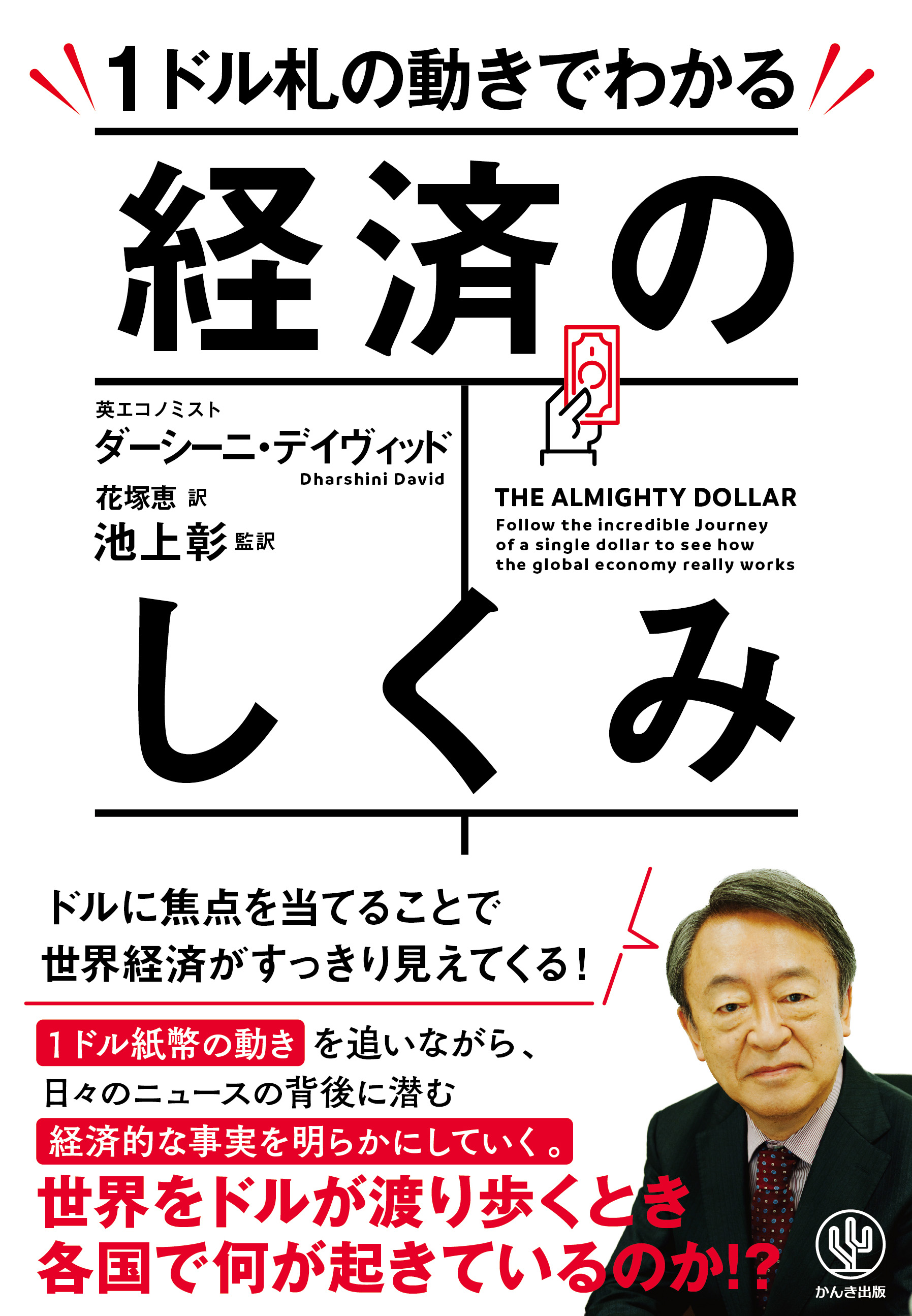 The Almighty Dollar 1ドル札の動きでわかる経済のしくみ 漫画 無料試し読みなら 電子書籍ストア ブックライブ