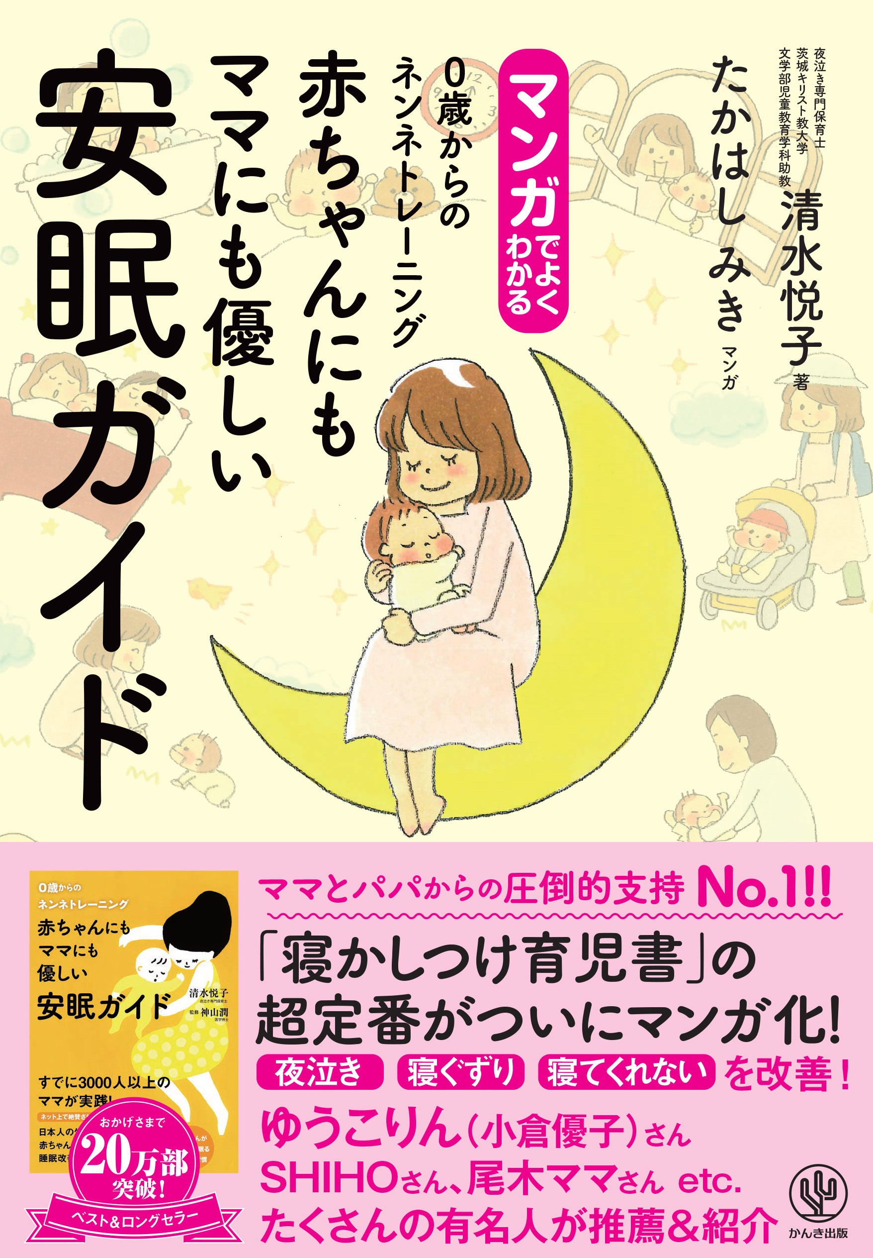 マンガでよくわかる 赤ちゃんにもママにも優しい安眠ガイド 0歳からの