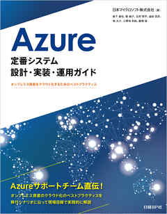 Azure定番システム設計・実装・運用ガイド