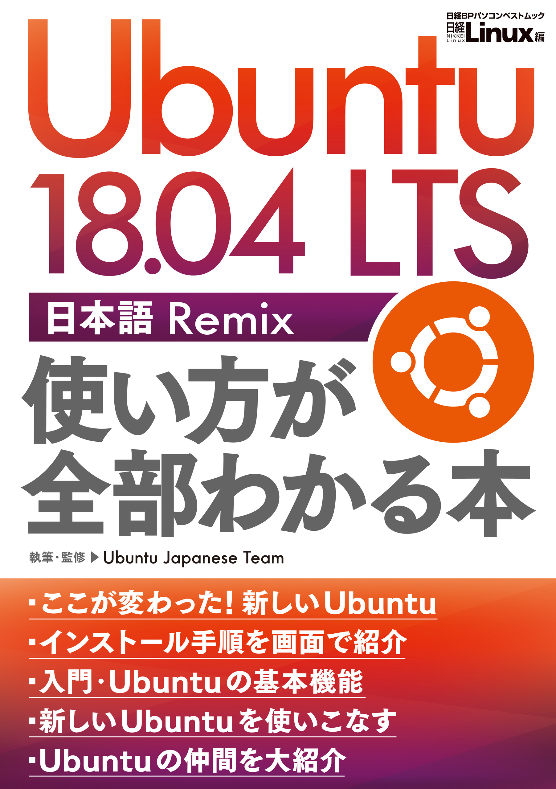 Ubuntu 18 04 Lts 日本語 Remix 使い方が全部わかる本 漫画 無料試し読みなら 電子書籍ストア ブックライブ