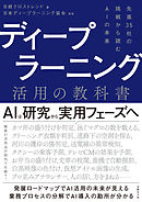 ディープラーニング活用の教科書