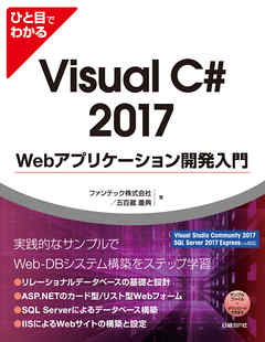 ひと目でわかるVisual C# 2017 Webアプリケーション開発入門