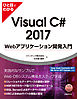 ひと目でわかるVisual C# 2017 Webアプリケーション開発入門