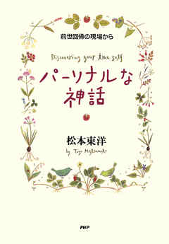 パーソナルな神話　前世回帰の現場から