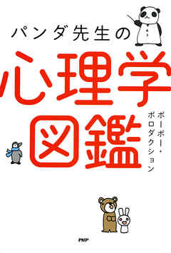 パンダ先生の心理学図鑑