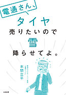 電通さん、タイヤ売りたいので雪降らせてよ。