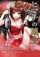 ヒマチの嬢王【単話】 7