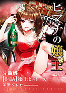 ヒマチの嬢王【単話】 64