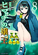 ヒマチの嬢王 8