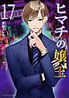 ヒマチの嬢王 17