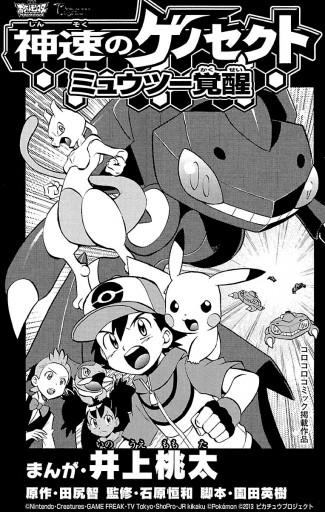 劇場版ポケットモンスター 神速のゲノセクト ミュウツー覚醒 1 漫画 無料試し読みなら 電子書籍ストア ブックライブ