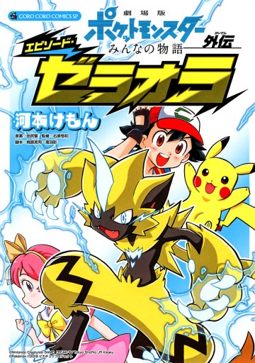 劇場版ポケットモンスター みんなの物語外伝 エピソード ゼラオラ 1 河本けもん 小学館集英社プロダクション 漫画 無料試し読みなら 電子書籍ストア ブックライブ