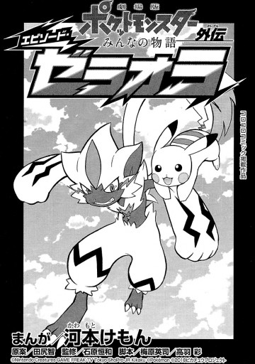 劇場版ポケットモンスター みんなの物語外伝 エピソード ゼラオラ 1 漫画 無料試し読みなら 電子書籍ストア ブックライブ