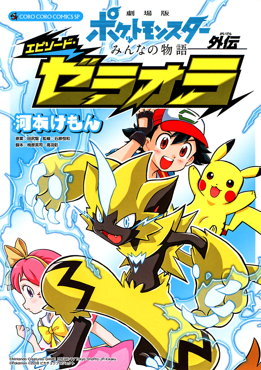 劇場版ポケットモンスター みんなの物語外伝 エピソード ゼラオラ 1 漫画 無料試し読みなら 電子書籍ストア ブックライブ