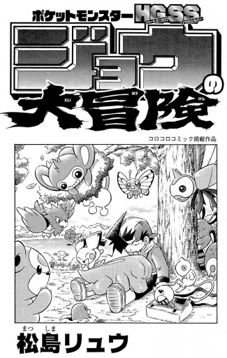 ポケットモンスターhg Ssジョウの大冒険 1 漫画 無料試し読みなら 電子書籍ストア ブックライブ