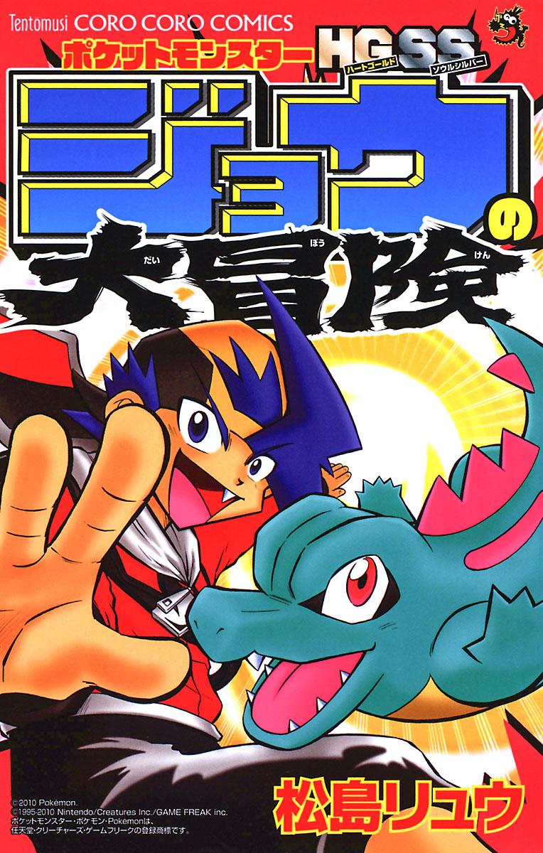 ポケットモンスターhg Ssジョウの大冒険 1 漫画 無料試し読みなら 電子書籍ストア ブックライブ