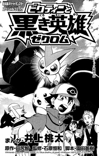 ポケットモンスター ビクティニと黒き英雄ゼクロム 1 漫画 無料試し読みなら 電子書籍ストア ブックライブ