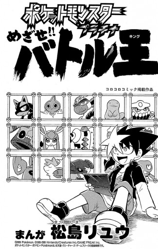 ポケットモンスタープラチナめざせバトル王 1 - 松島リュウ