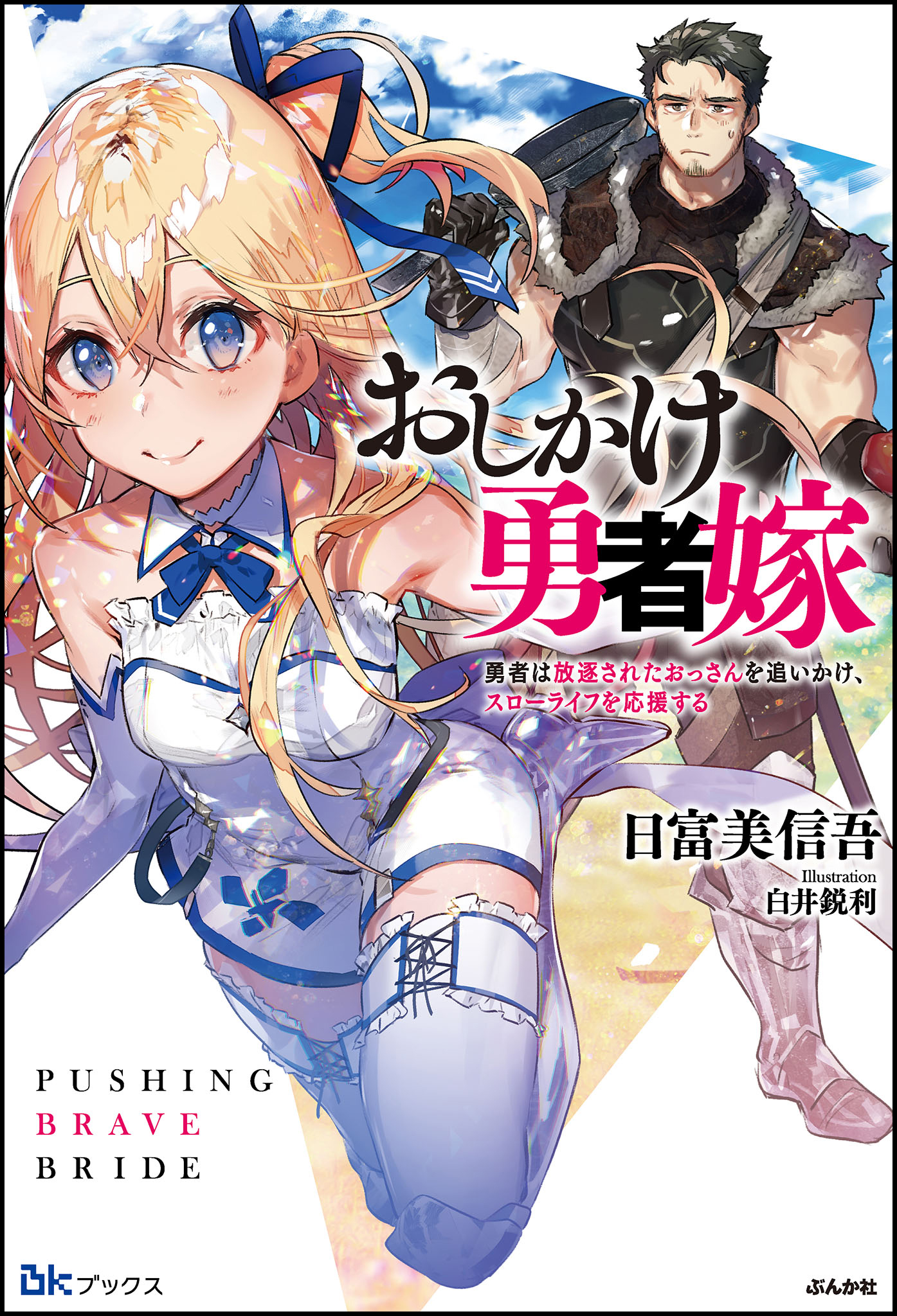 おしかけ勇者嫁 勇者は放逐されたおっさんを追いかけ スローライフを応援する 日富美信吾 白井鋭利 漫画 無料試し読みなら 電子書籍ストア ブックライブ