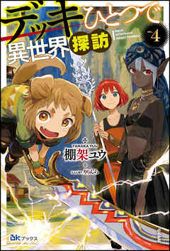 デッキひとつで異世界探訪 【電子限定SS付】 （4）