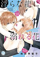 淫らな龍に溺れる花 ヤクザとエリートに奪われて【単行本版】III　淫らな龍に溺れる花 ヤクザとエリートに奪われて【単行本版】３