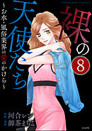裸の天使たち～お水・風俗業界の愛のかけら～（分冊版）　【第8話】