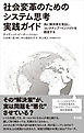社会変革のためのシステム思考実践ガイド――共に解決策を見出し、コレクティブ・インパクトを創造する