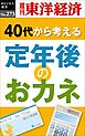 定年後のおカネ―週刊東洋経済eビジネス新書No.273