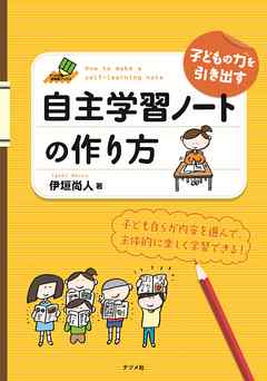 子どもの力を引き出す 自主学習ノートの作り方