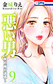 悪い男～軒の雨の誘惑～【おまけ描き下ろし付き】　9巻