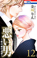 悪い男～軒の雨の誘惑～【おまけ描き下ろし付き】　12巻