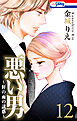悪い男～軒の雨の誘惑～【おまけ描き下ろし付き】　12巻