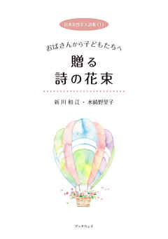 日本女性２人詩集（１） おばさんから子どもたちへ　贈る詩の花束