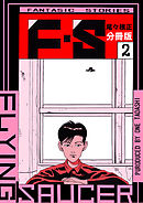 Ｆ・Ｓ 分冊版2