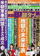 実話BUNKA超タブー vol.34