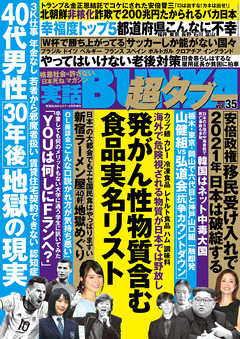 実話BUNKA超タブー vol.35