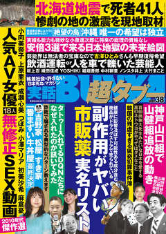 実話BUNKA超タブー vol.38