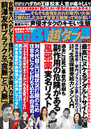 実話BUNKA超タブー vol.42