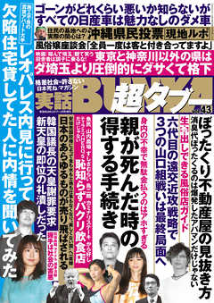 実話BUNKA超タブー vol.43